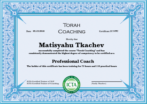 Сертификат профессионального коуча Тора Коучинг